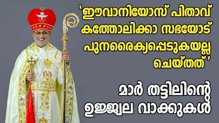 ഈവാനിയോസ് പിതാവ് കത്തോലിക്കാ സഭയോട് പുനരൈക്യപ്പെടുകയല്ല ചെയ്തതത്