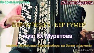 БЕР КҮРЕШЕҮ - БЕР ҒҮМЕР - обучающий видеоразбор на БАЯНЕ #кариммуратов #баянпобратски