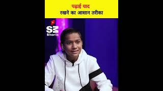 पढ़ा हुआ हमेशा याद रखने का सबसे आसान तरीका  by Google Boy Kautilya Pandit #sandeepmaheshwari #shorts