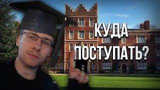 КУДА ПОСТУПАТЬ УЧИТЬСЯ?