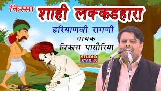 Haryanvi Ragni Kissa  Shahi Lakadhara  FULL KISSA  शाही लकड़हारा  Vikas Pasoriya