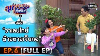 สุภาพบุรุษสุดซอย 2021 EP.6 FULL EP  ตอน วาเลนไทน์ต๊ายตายเจ็บคอ  13 ก.พ. 64  one31