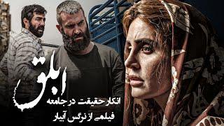 بهرام رادان و الناز شاکردوست در فیلم ابلق  Ablagh - Full Movie