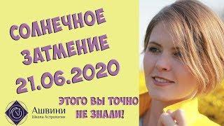 Солнечное затмение 21 июня 2020 г вы точно не знали этого