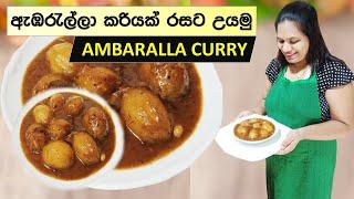 Sri Lankan Food Recipes AMBARALLA CURRY ඇඹරැල්ලා මාලුව Cook With Surangi