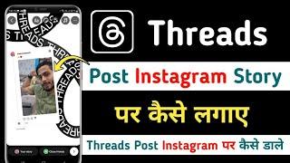 Threads Post Instagram Story Par Kaise Lagaye  Threads Post Instagram Par Kaise Dale  Threads