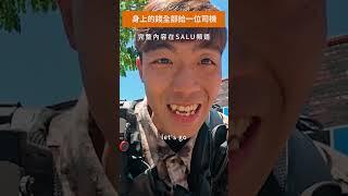 身上的錢全部給一位司機，看他會帶我到哪裡？#salu #旅行