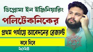 পলিটেকনিক ভর্তি ২০২৪ প্রথম পর্যায়ে আবেদনের রেজাল্ট কবে দিবে?