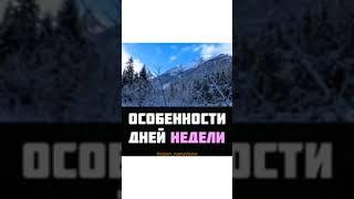 Особенности дней недели