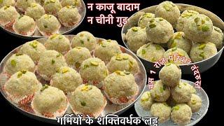 Summer Special Ladoo सरदर्द कमर दर्द थकान कमज़ोरी दूर बस 1 रोज़ खा लो ताक़त और तंदुरुस्ती पा लो