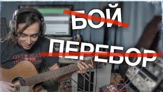НЕ дворовая гитара - Фирменный аккомпанемент Псевдо фингерстайл