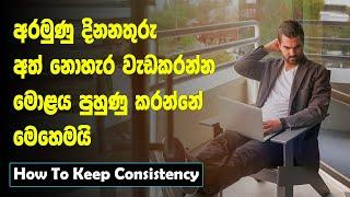 How To Keep Consistency Until You Win 3 Tips  Sinhala Motivational Video