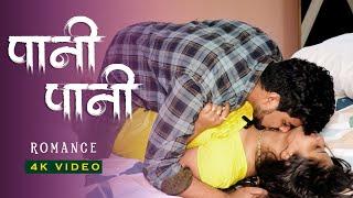 ROMANCE  पानी पानी  PANI PANI  DEVER BHABHI WEB SERIES 2024