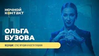 Шоу Ночной Контакт сезон 4 выпуск 11 в гостях Ольга Бузова#НочнойКонтакт