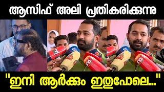 വിവാദത്തോട് ആസിഫ് അലി പ്രതികരിക്കുന്നു  Asif Ali Ramesh Narayanan controversy  Manorathangal