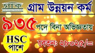 ২৮০২৫ টাকা বেতনেবিনা অভিজ্ঞতায়Guk Ngo job circular 2023  job 2 day