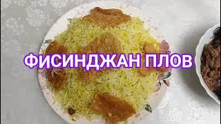 ФИСИНДЖАН ПЛОВ.ОЧЕНЬ ВКУСНЫЙ И СЫТНЫЙFISHINJAN FLU.Very tasty and satisfying