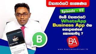 Business එකට WhatsApp Business App එක යොදාගන්නේ කොහොමද?  WhatsApp Business App for your  business