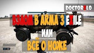 Взлом транспорта в #Arma 3Exile или всё о НОЖЕ. МЕТОД#2