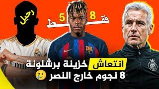 رسميا برشلونة ينتعش اقتصادياً ⏳ نجم الكندي إلى الريال 8 نجوم خارج النصر  من افضل لاعب في العالم..