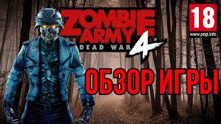 Zombie Army 4 Dead War - СВЕЖЕЕ МЯСО - Обзор игры
