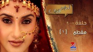 مسلسل احلام الفتيات على زي الوان - حلقة 9 - مقطع 1 - ZeeAlwan