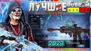 PUBG лучшие обвесы для ТДМ в 2023 году Так играть гораздо легче