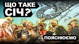 Навіщо Козакам Січ?  Історія України від імені Т.Г. Шевченка