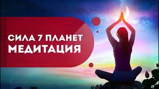 Динамическая медитация Сила 7 планет. Медитация на исполнение желаний. Кундалини