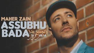 Maher Zain - Assubhu Bada  ماهر زين - الصبح بدا⁠⁠⁠⁠ Official Music Video