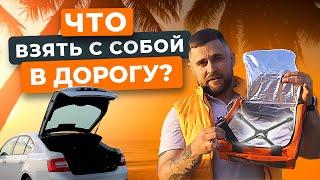 Что взять с собой в дорогу полезный чек-лист для путешествий на автомобиле