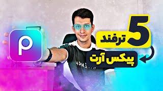 5 ترفند پیکس آرت برای ساخت استوری و عکس نوشته