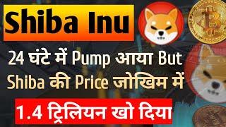 Shiba जोखिम में 1.4 Tln. Shib खो दिया  Shiba Inu Coin News Today  Shiba inu Coin Price Prediction