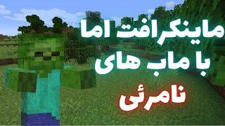 ماینکرافت ولی ماب ها رو نمیتونم ببینم  MINECRAFT