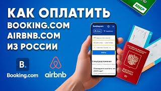 Как оплатить Booking.com Airbnb.com из России в 2024 году.