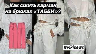 Как сшить карман в брюках ТАББИ по выкройке VIKISEWS? #шитье #швейныйблог