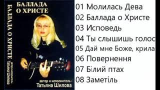Татьяна Шилова Баллада о Христе