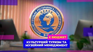 Факультет готельно-ресторанного і туристичного бізнесу університету культури оголошує набір