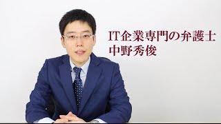 IT企業専門の弁護士 中野秀俊 #企業法務