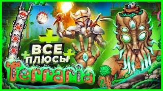 ВСЕ ПЛЮСЫ игры Terraria  ИгроПлюсы