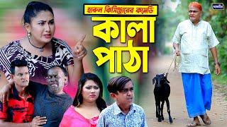 কালা পাঠা । হারুন কিসিঞ্জার । কুরবানের নাটক । bangla natok  new comedy natok  funny natok 