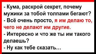 Что кума делает мужикам что они за ней толпами бегают?... Анекдоты Юмор Позитив