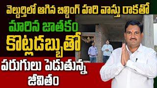 వెల్దుర్తి లో ఆగిన బిల్డింగ్ హరి వాస్తు రాకతో మారిన జాతకంకొట్లడబ్బుతో పరుగులు పెడుతున్నజీవితం