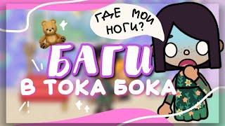 NEW BUGS IN TOCA BOCA  toca life world  Dora Carter