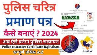 Police Verification kaise banaye 2024  How to apply online police verification Rajasthan