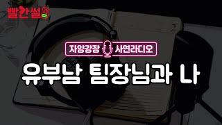 ㅇㅎ썰 사연 라디오 빨간썰  유부남 팀장님과 나