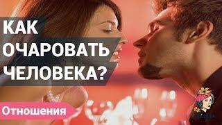 Как очаровать мужчину? Как очаровать женщину? 8 простых способов очаровать любого человека