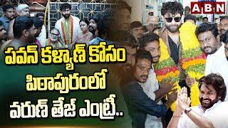 పవన్ కళ్యాణ్ కోసం పిఠాపురంలో వరుణ్ తేజ్ ఎంట్రీ..Varun Tej Election Campaign For Pawan Kalyan  ABN