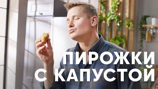 ПОСТНЫЕ ПИРОЖКИ С КАПУСТОЙ НА СКОВОРОДКЕ - рецепт от шефа Бельковича  ПроСто кухня  YouTube-версия