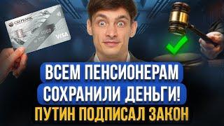 Новый закон защищает ВСЮ ПЕНСИЮ пенсионеров в 2024 Государство изменило закон пенсионеров должников